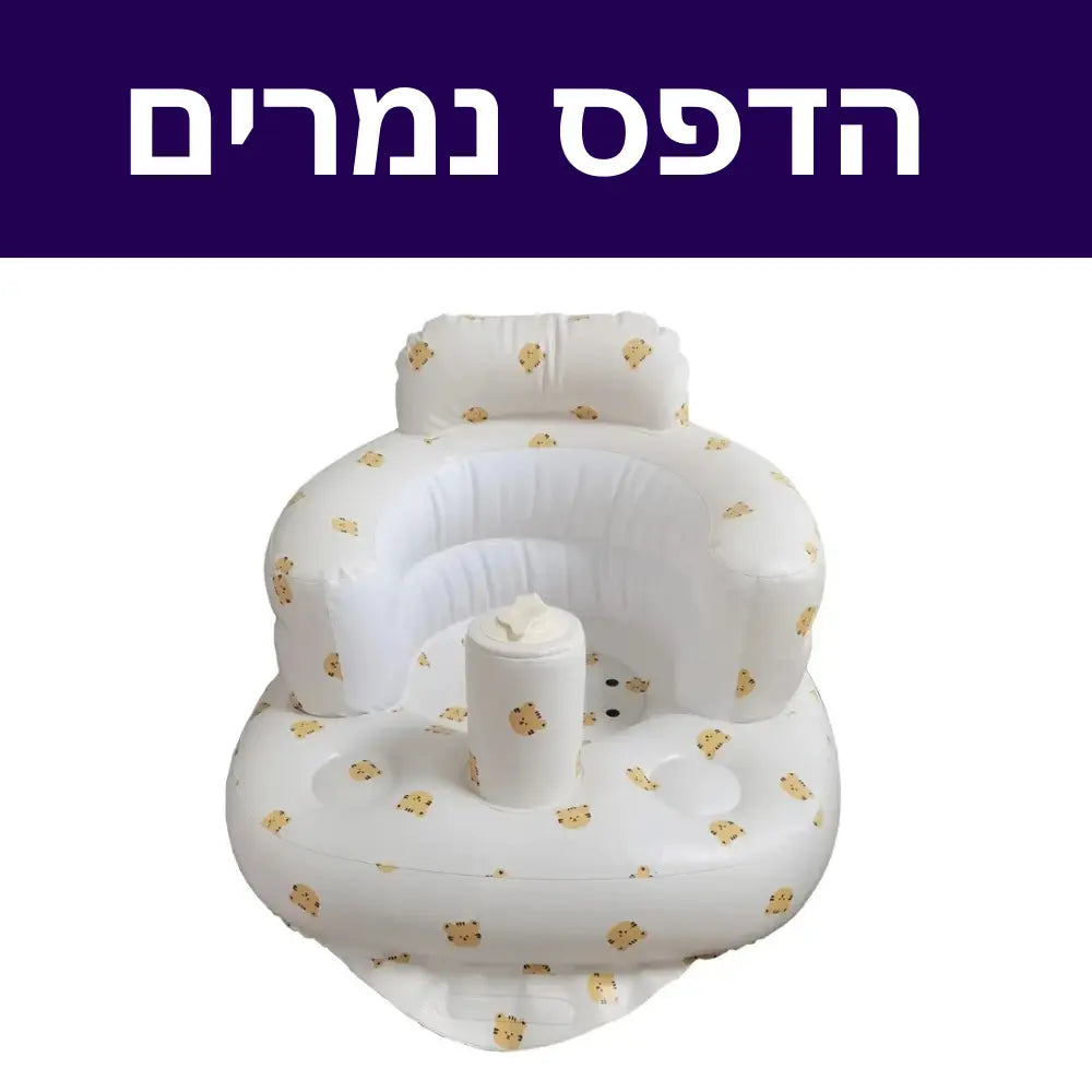 כיסא תינוק עם משאבת ניפוח מובנית - הדפס נמרים