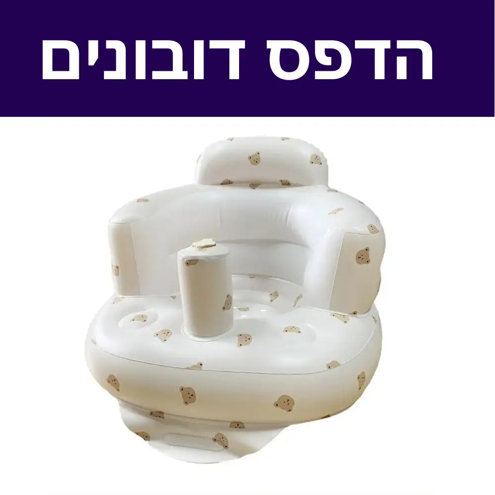 כיסא תינוק עם משאבת ניפוח מובנית - הדפס דובונים