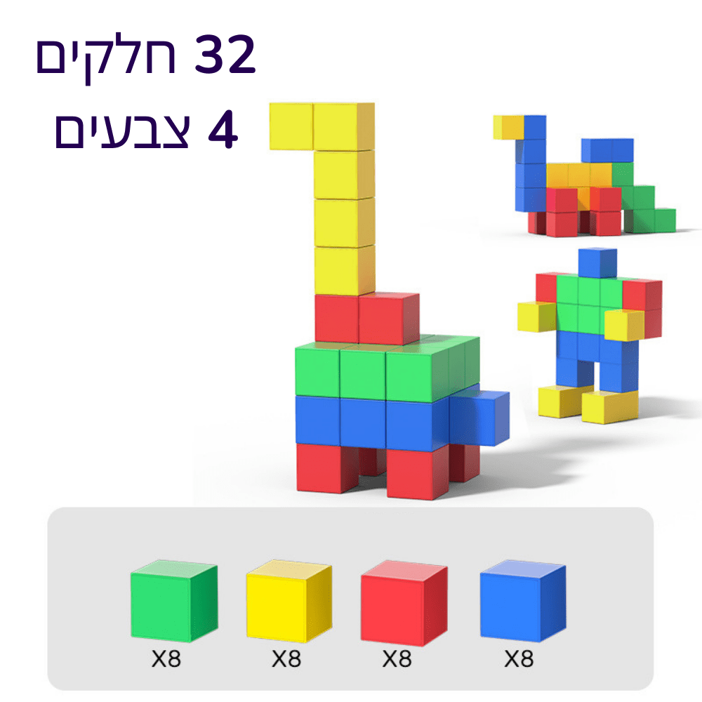 קוביות מגנטיות צבעוניות - משחק בנייה והרכבה