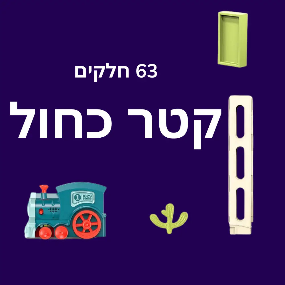 קטר הדומינו אקספרס - כחול