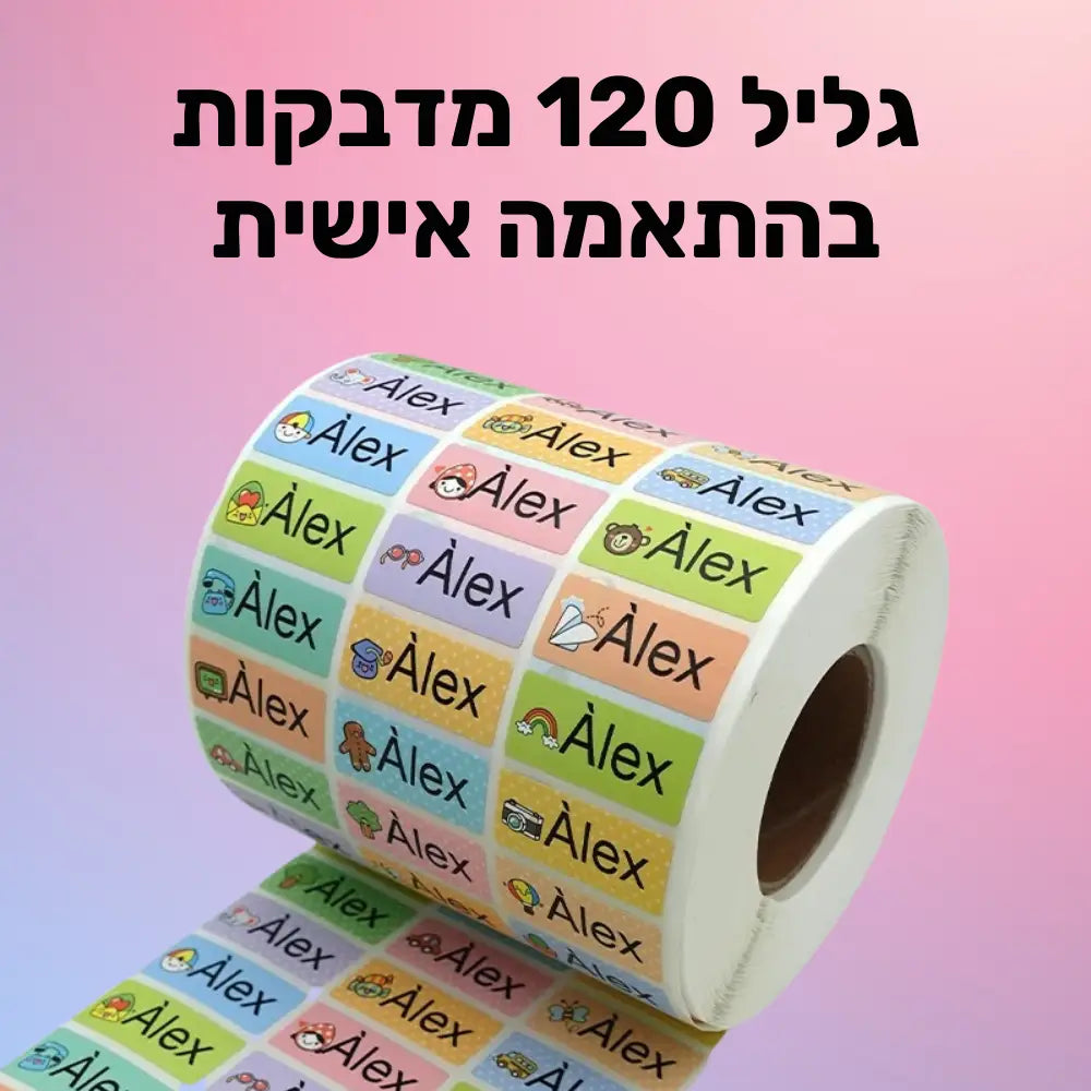 גליל 120 מדבקות עם שם בהתאמה אישית
