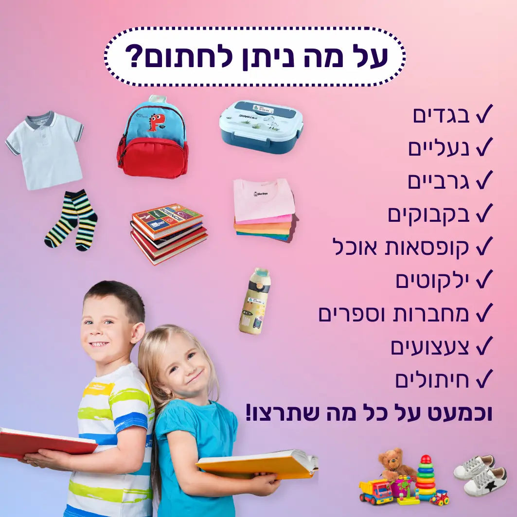 חותמת שם לילדים בהתאמה אישית - דיו שחור