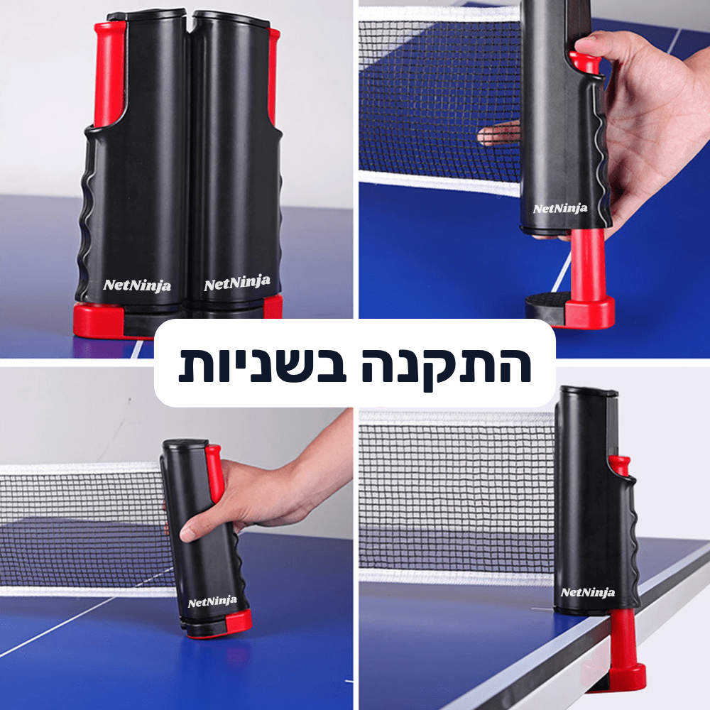 רשת טניס שולחן ניידת מבית NetNinja
