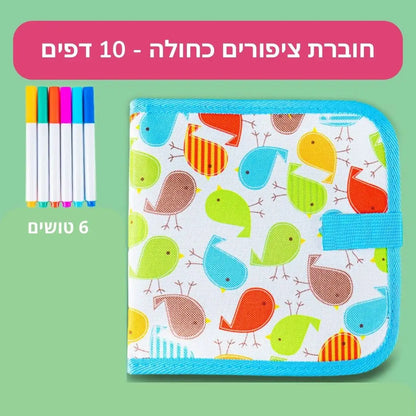 מיני בוק - חוברת ציור מחיקה - כחול ציפורים