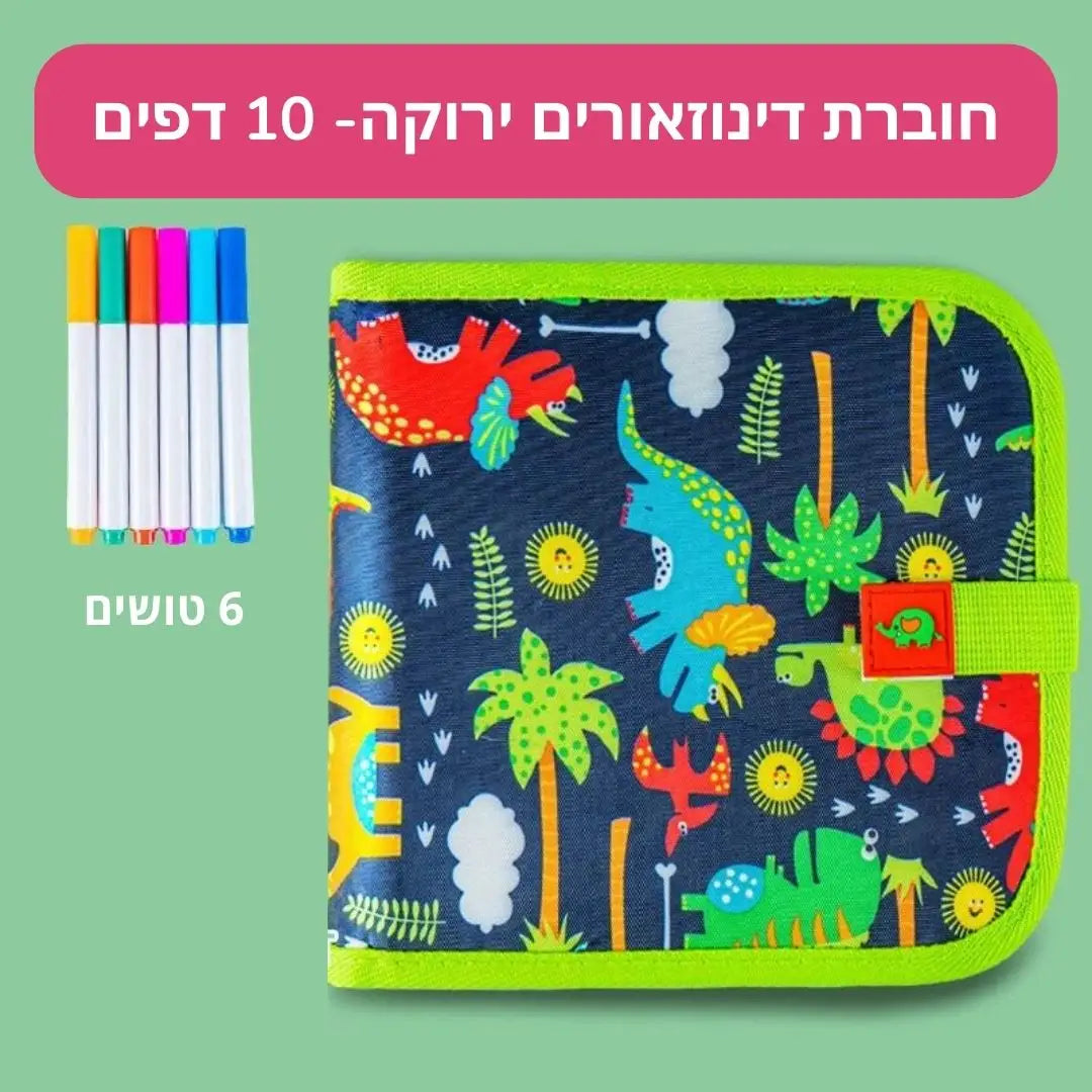 מיני בוק - חוברת ציור מחיקה - ירוק דינוזאורים