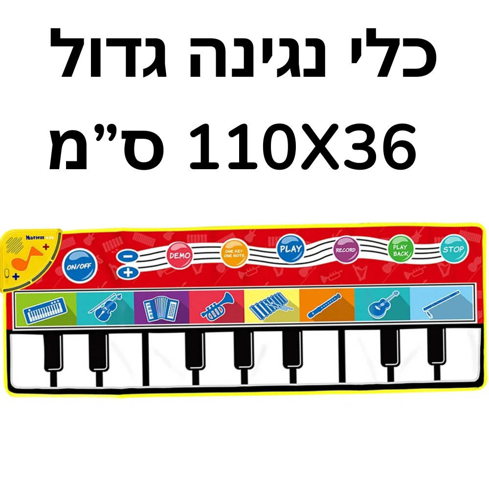 שטיח פסנתר מוזיקלי