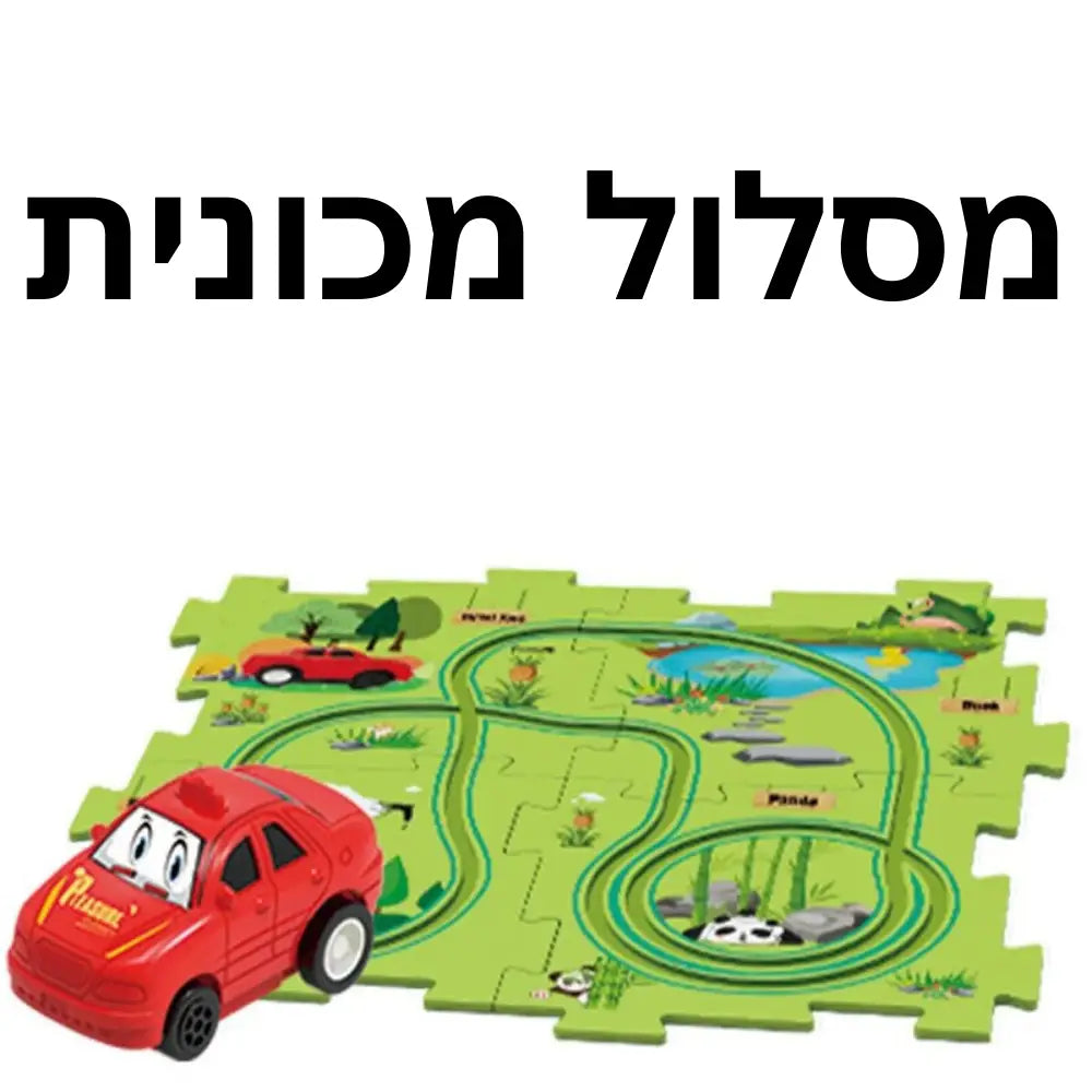 משחק פאזל מסלול אינטראקטיבי - מכונית