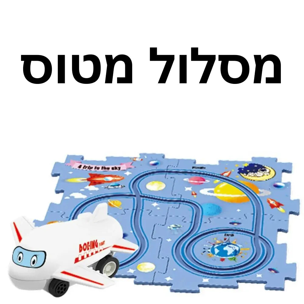 משחק פאזל מסלול אינטראקטיבי - מטוס