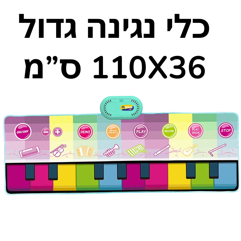 שטיח פסנתר מוזיקלי