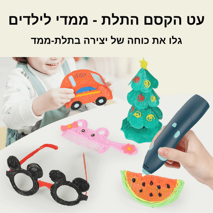 עט הקסם התלת-ממדי לילדים