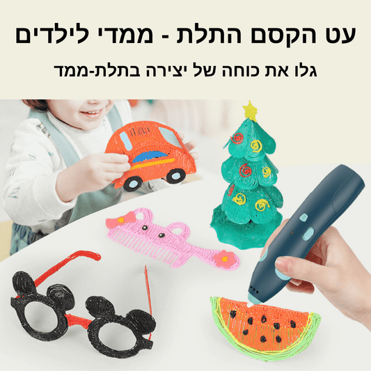 עט הקסם התלת-ממדי לילדים