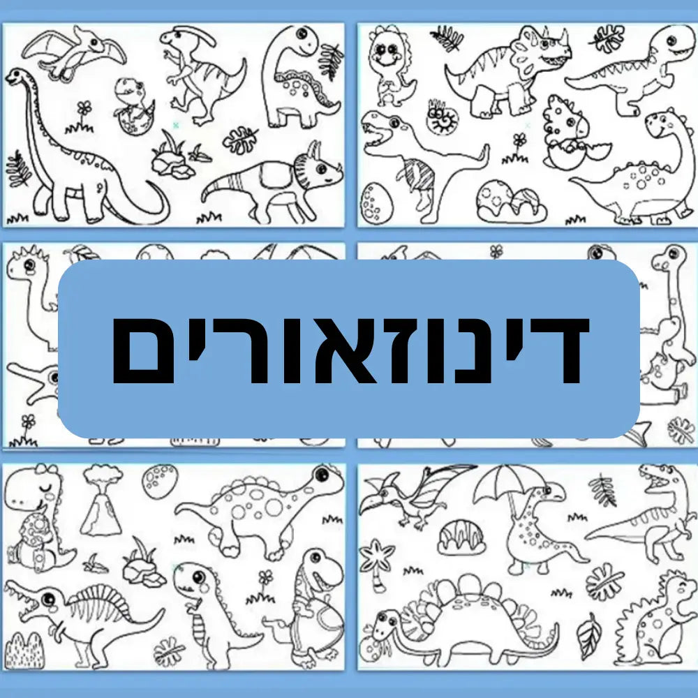 גליל צביעה מיוחד לילדים - דינוזאורים