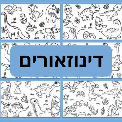 גליל צביעה מיוחד לילדים - דינוזאורים