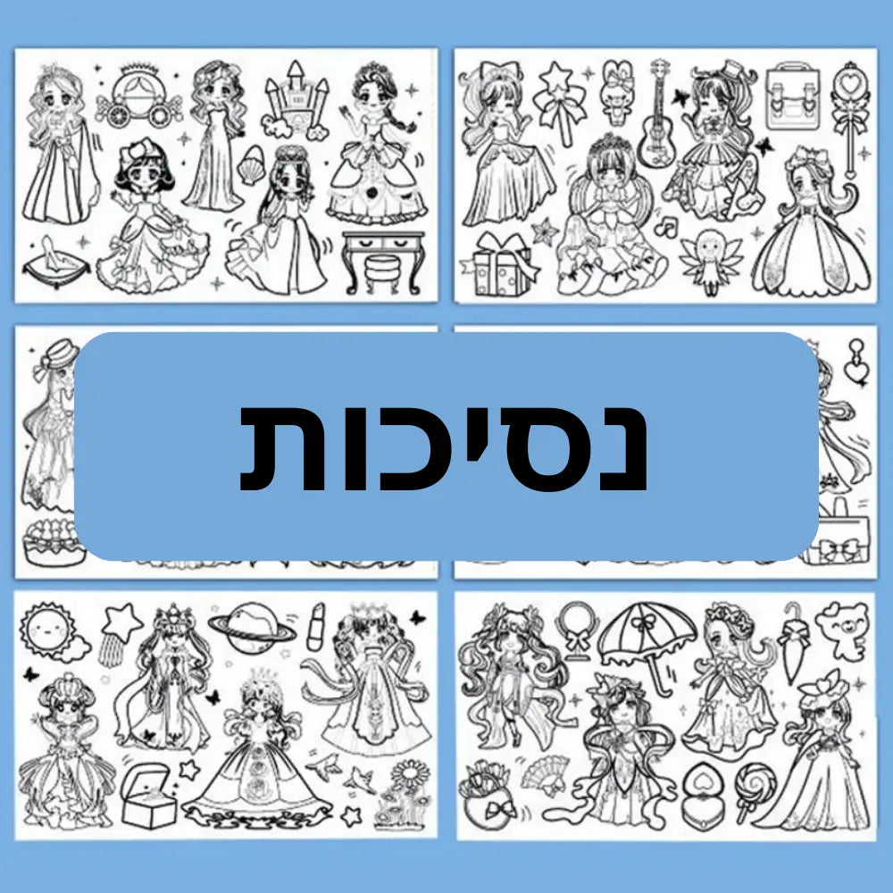גליל צביעה מיוחד לילדים - נסיכות