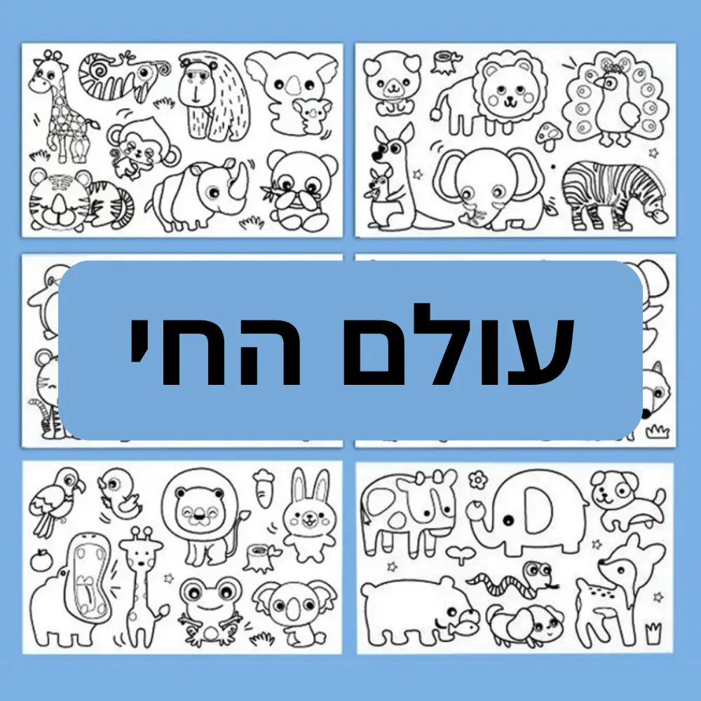 גליל צביעה מיוחד לילדים - עולם החי