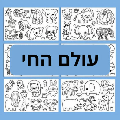 גליל צביעה מיוחד לילדים - עולם החי