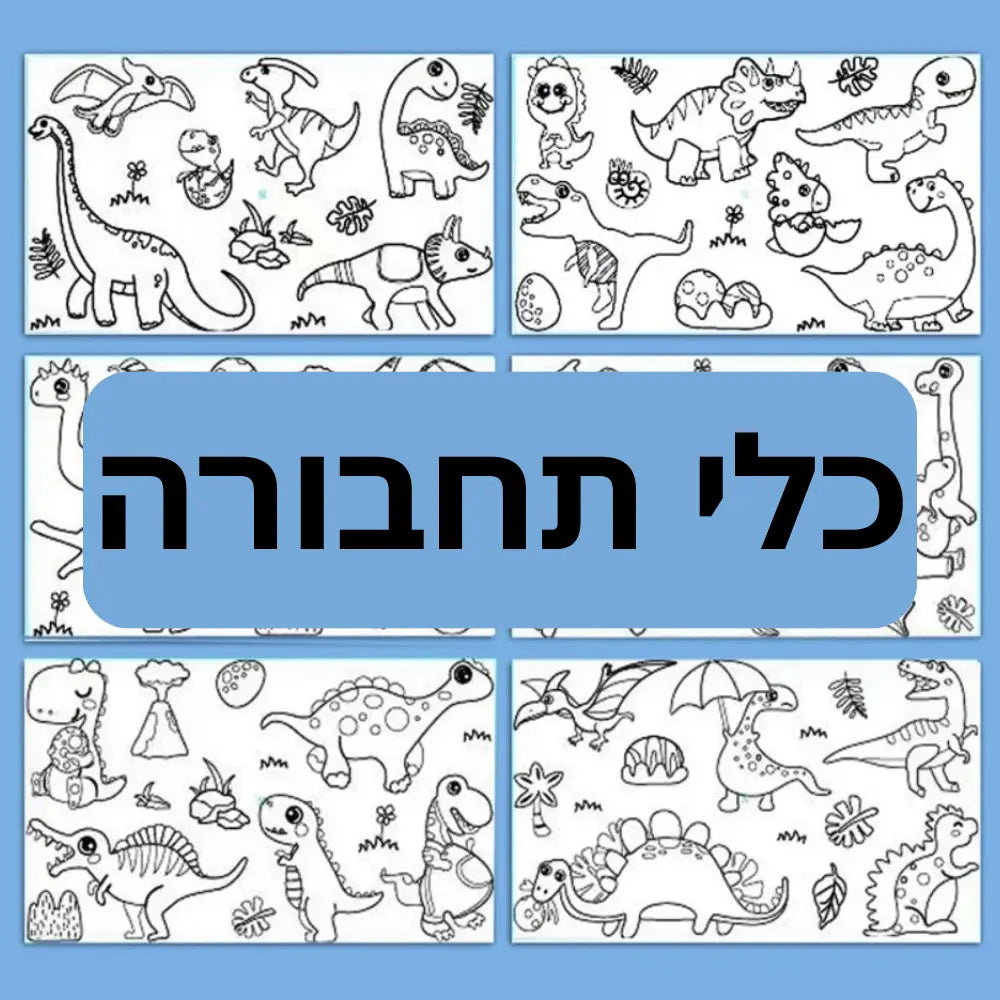 גליל צביעה מיוחד לילדים - כלי תחבורה