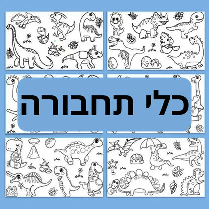 גליל צביעה מיוחד לילדים - כלי תחבורה