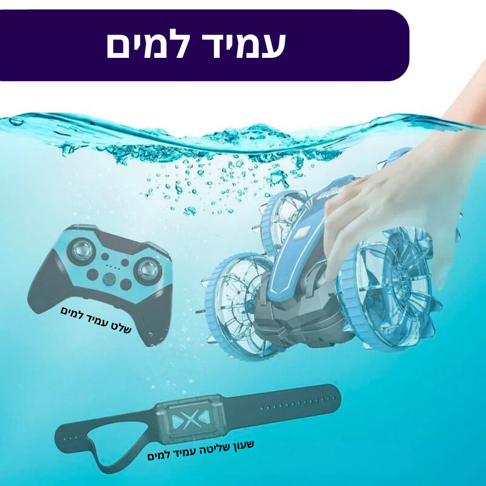 מכונית פעלולים עמידה למים (משלוח חינם עד הבית)