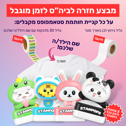 חותמת שם לילדים בהתאמה אישית - דיו שחור
