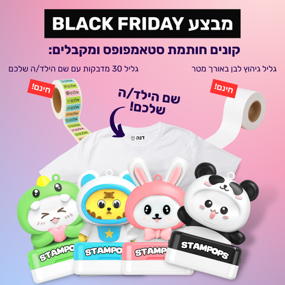 חותמת שם לילדים בהתאמה אישית - דיו שחור (BLACK FRIDAY)