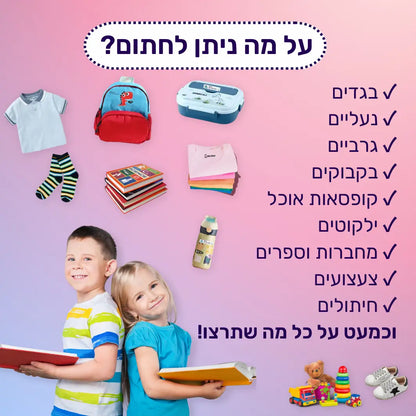 חותמת שם לילדים בהתאמה אישית - דיו לבן