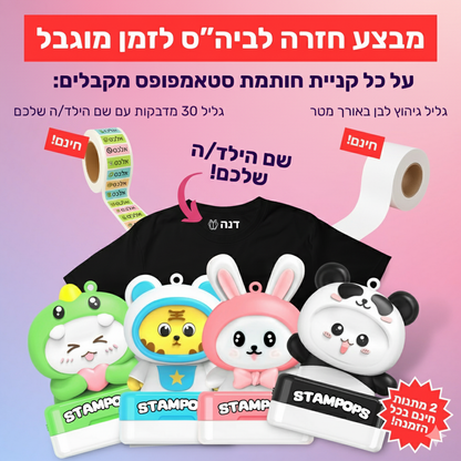 חותמת שם לילדים בהתאמה אישית - דיו לבן