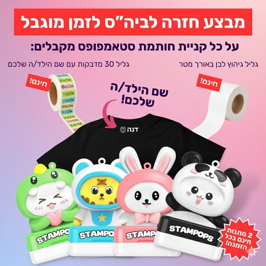 חותמת שם לילדים בהתאמה אישית - דיו לבן