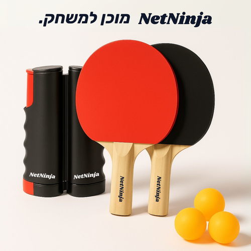 רשת טניס שולחן ניידת מבית NetNinja