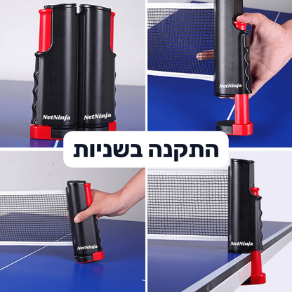 רשת טניס שולחן ניידת מבית NetNinja