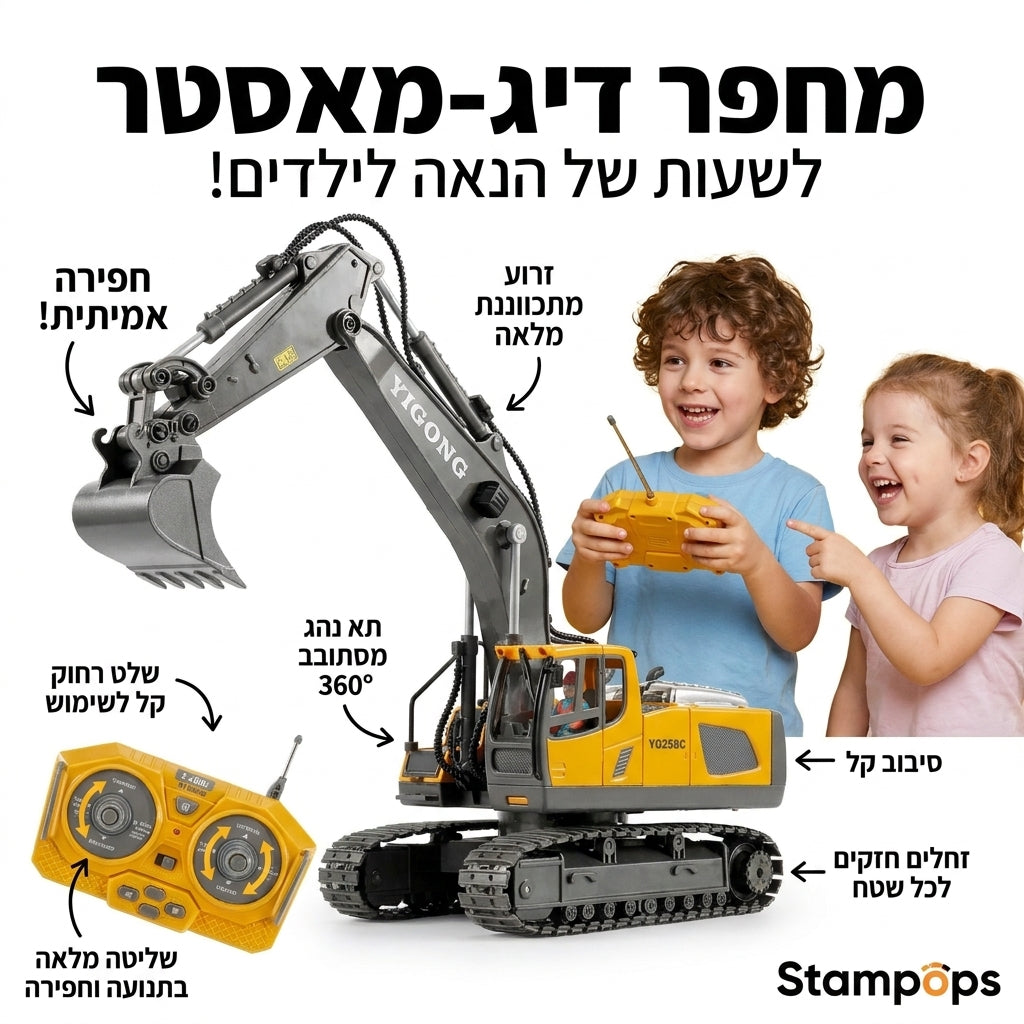 מחפר "דיג-מאסטר" בשלט רחוק - חפירה אמיתית עם זרוע מתכווננת ותא נהג מסתובב