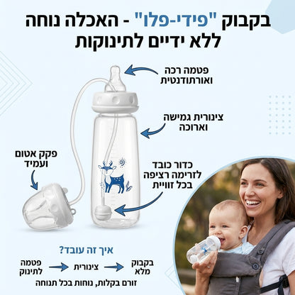 בקבוק "פידי-פלו" - האכלה נוחה ללא ידיים לתינוקות