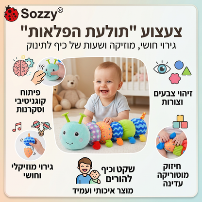 צעצוע "תולעת הפלאות" - גירוי חושי, מוזיקה ושעות של כיף לתינוק